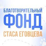Фонд Стаса Еговцева