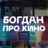 Богдан про кино