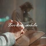 Бог есть любовь 🕊️