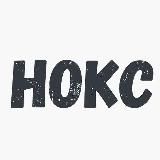 НОКС