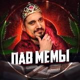 ПАВ МЕМЫ