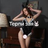 Терпи, Зая😭🐰