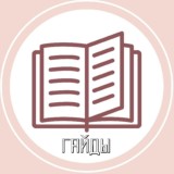 📚ГАЙДЫ📚ЧЕК-ЛИСТЫ📚