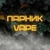 ПАРНИК | ОДНОРАЗКИ, ПОДЫ, ЖИДКОСТИ!