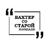 Вахтёр со Старой площади