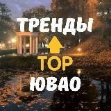 Тренды ЮВАО