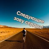Следующие зову сердца!