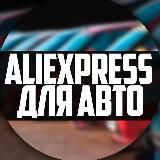 AliExpress для авто
