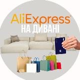 на дивані 🛋️ | знижки і товари по 1$