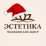 Медцентр "Эстетика" | Чебоксары