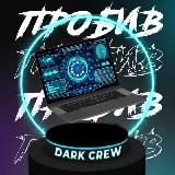 DARK CREW |Пpoбив-Сервис 🔎