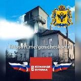 ГЕНИЧЕСК ОНЛАЙН .ХЕРСОНСКАЯ ОБЛАСТЬ