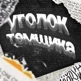 Уголок Темщика