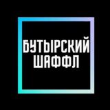 Бутырский Шаффл