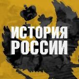 История России
