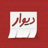 دیوار شادگان