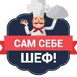 Сам себе шеф! | Рецепты
