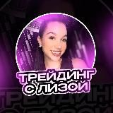 ТРЕЙДИНГ С ЛИЗОЙ
