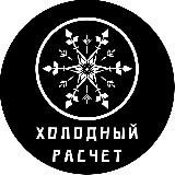 Холодный Расчёт