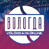 Новости Вологды Онлайн (18+)
