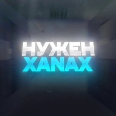 💊НУЖЕН XANAX💊