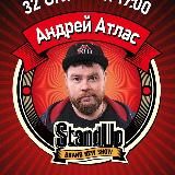 Андрей Атлас