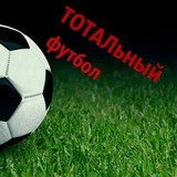 ТОТАЛьный футбол