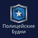 Полицейские Будни