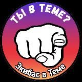 Экибас в Теме 😎 | Канал