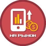 На Рынок | Инвестиции и Финансы