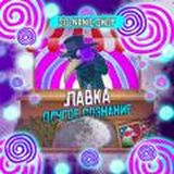 Другое сознание Channel