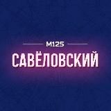 Савеловский район М125