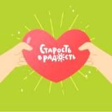 Волонтеры БФ "Старость в радость"