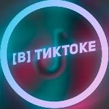 [В] ТикТоке