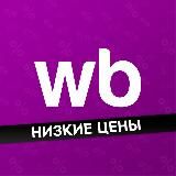 Недорогой Wildberries и OZON