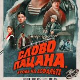 Сериал Слово пацана кровь на асфальте. Смотреть бесплатно