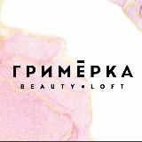 СТУДИЯ ГРИМЕРКА beauty•loft