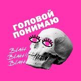 Головой понимаю