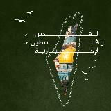 القدس وفلسطين الإخبارية🇵🇸
