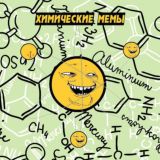 Это химия, бро