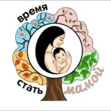 Время стать мамой - репро.курс