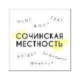 Сочинская местность