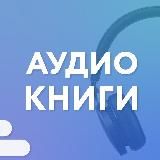 Аудиокниги & Подкасты | Audiobooks