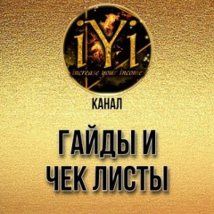 🔥Гайды и чек листы🔥💫IYI💫
