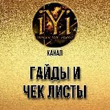 🔥Гайды и чек листы🔥💫IYI💫