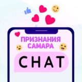 Признания Самара