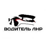 ВОДИТЕЛЬ ЛНР | ЛУГАНСК АВТО