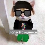 Fons-Исходники