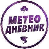 Метеодневник. Новости природы.
