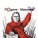 Р⭕️дина-Мама🇷🇺
